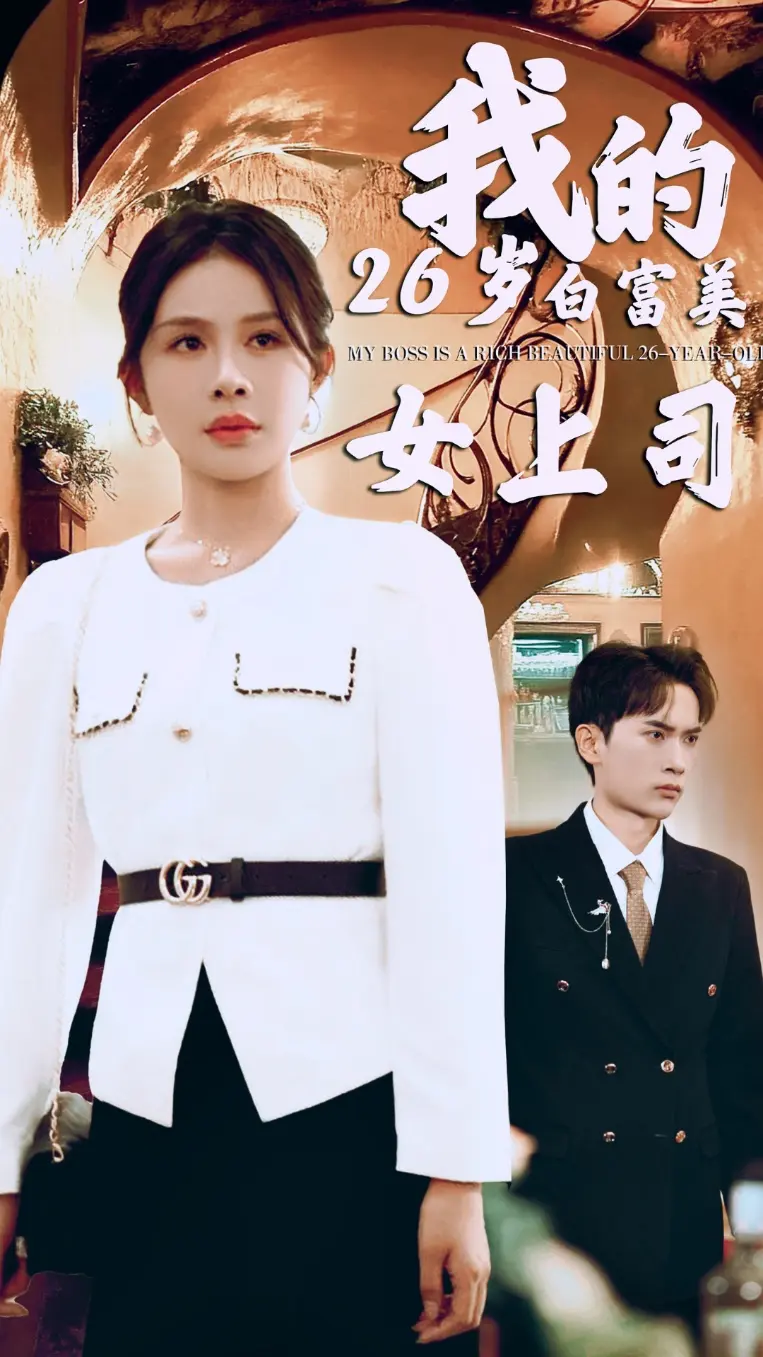《我的二十六岁白富美女上司》全集高清完整版在线观看与剧情解析