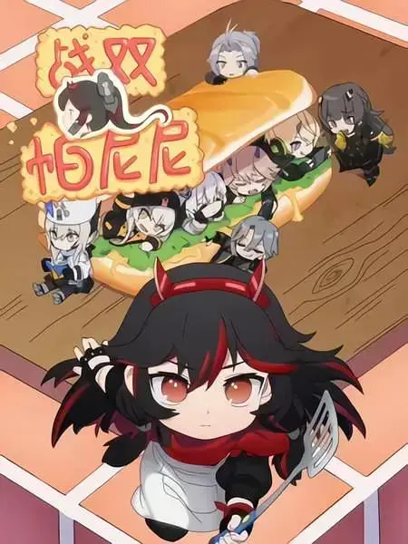 《战双帕尼尼》全集高清完整版在线观看与剧情解析