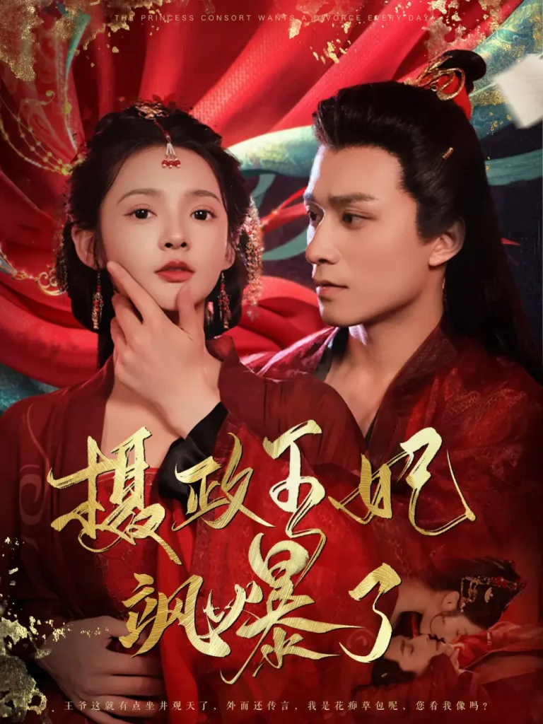 《摄政王妃飒爆了》全集高清完整版在线观看与剧情解析