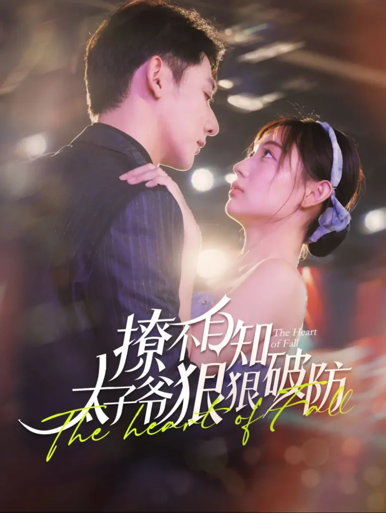 《撩不自知太子爷狠狠破防》全集高清完整版在线观看与剧情解析