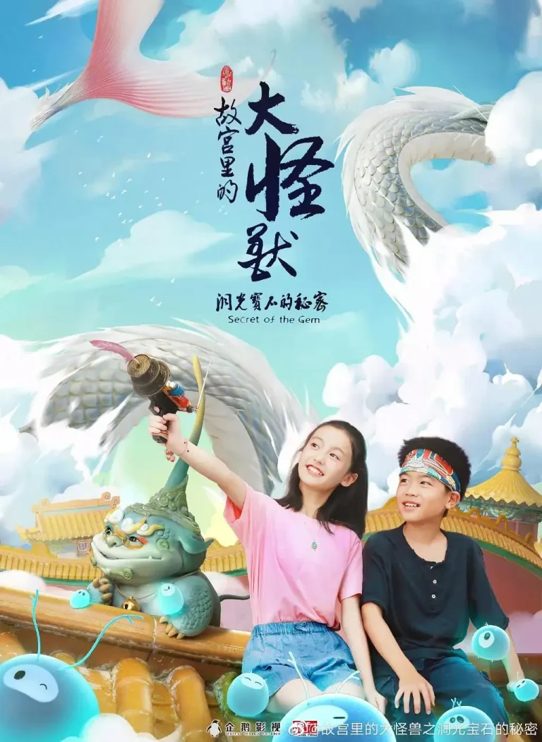 《故宫里的大怪兽之洞光宝石的秘密》全集高清完整版在线观看与剧情解析
