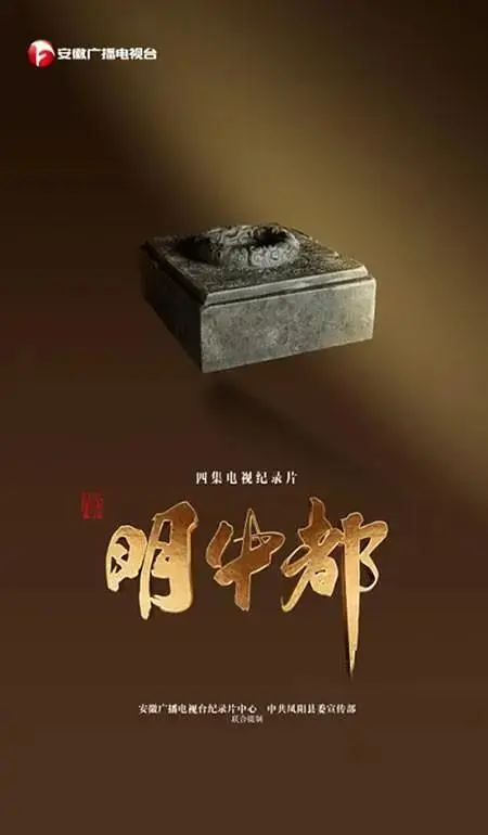 《明中都》全集高清完整版在线观看与剧情解析