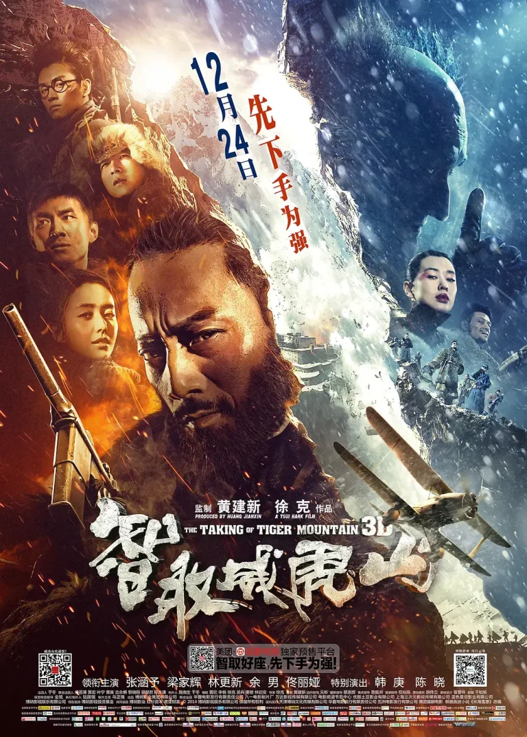 《智取威虎山2014[电影解说]》全集高清完整版在线观看与剧情解析