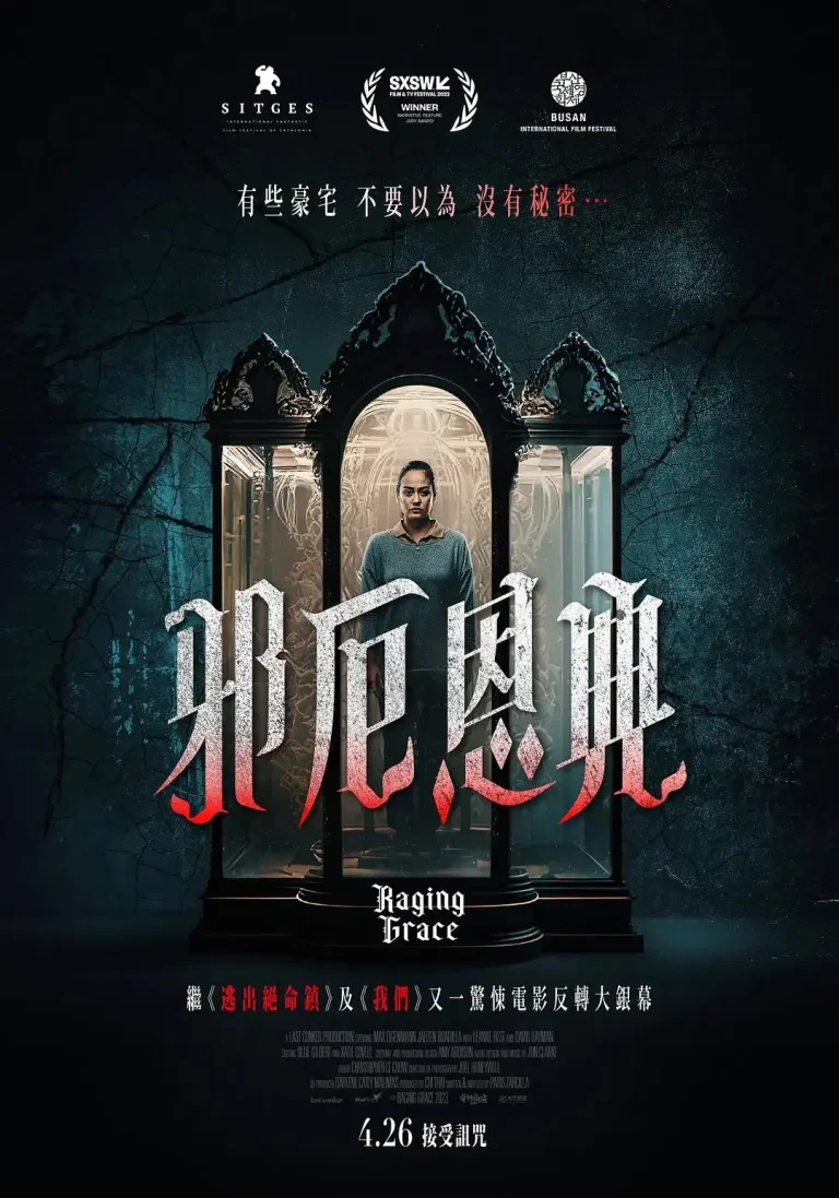 《暴怒的格蕾丝》全集高清完整版在线观看与剧情解析