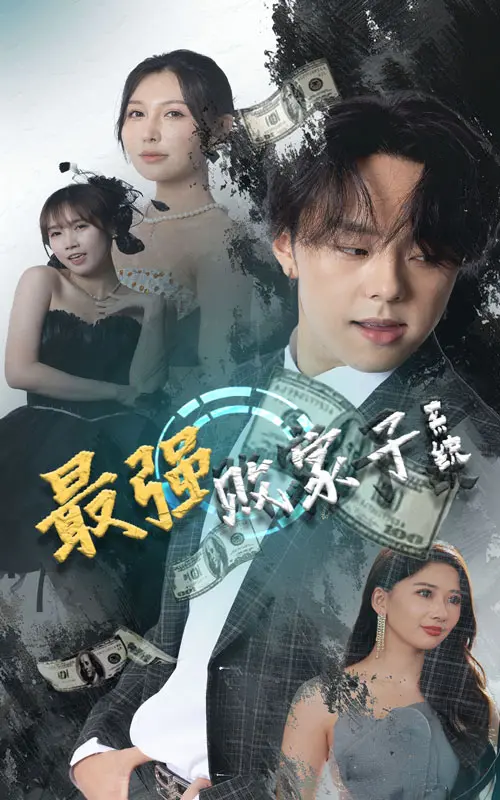 《最强败家子系统》全集高清完整版在线观看与剧情解析