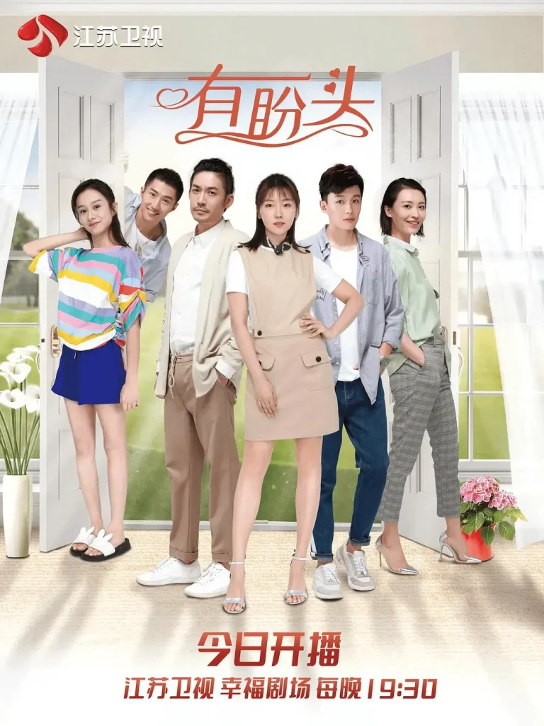 《有盼头》全集高清完整版在线观看与剧情解析