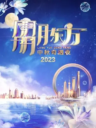 《朤月东方·中秋奇遇夜2023》全集高清完整版在线观看与剧情解析