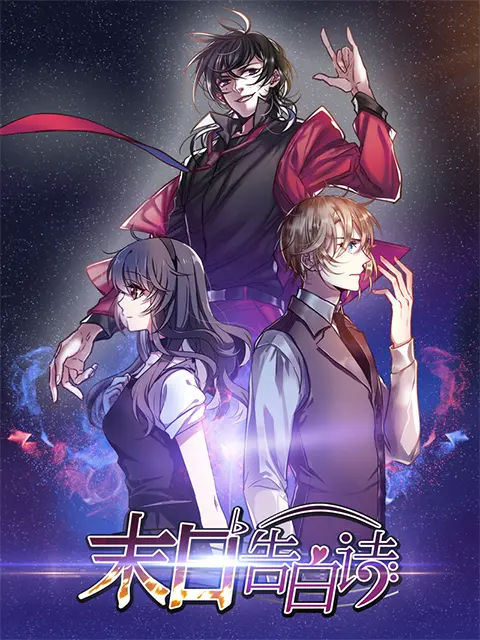 《末日告白诗动态漫》全集高清完整版在线观看与剧情解析