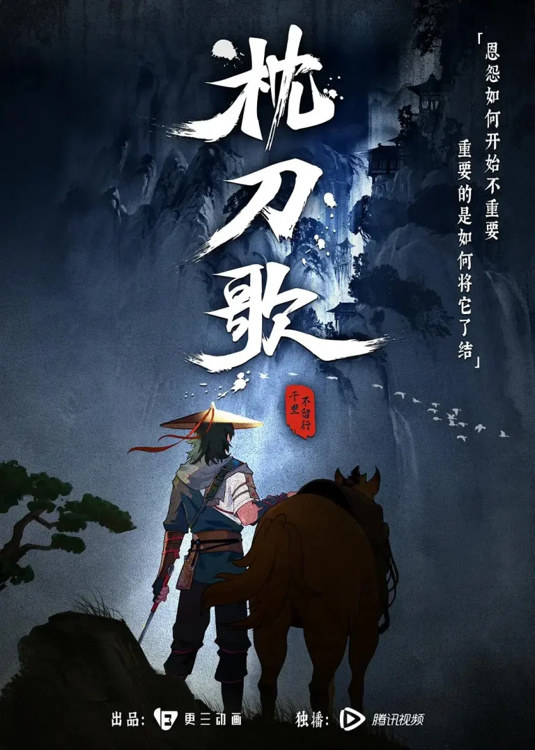 《枕刀歌》全集高清完整版在线观看与剧情解析