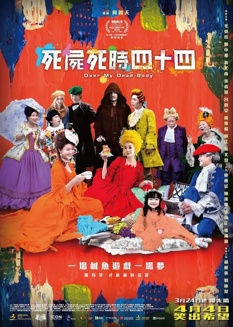 《死尸死时四十四》全集高清完整版在线观看与剧情解析