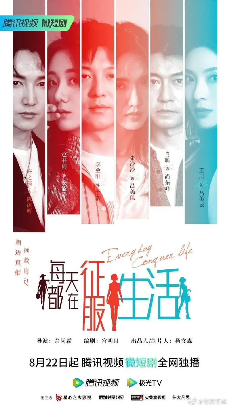 《每天都在征服生活》全集高清完整版在线观看与剧情解析