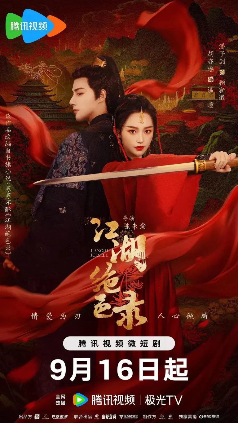 《江湖绝色录》全集高清完整版在线观看与剧情解析