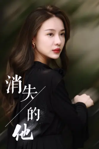 《消失的他》全集高清完整版在线观看与剧情解析