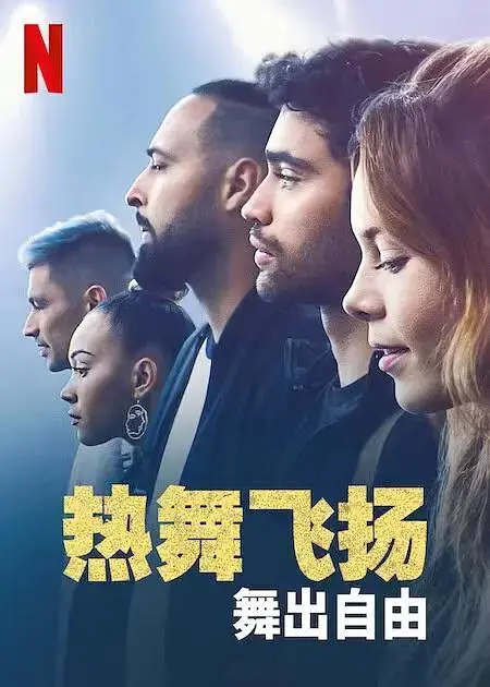 《热舞飞扬：舞出自由》全集高清完整版在线观看与剧情解析