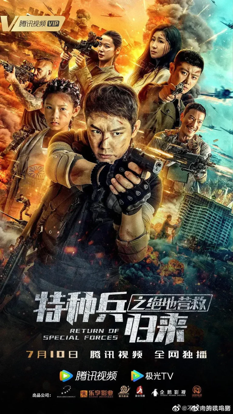 《特种兵归来之绝地营救》全集高清完整版在线观看与剧情解析