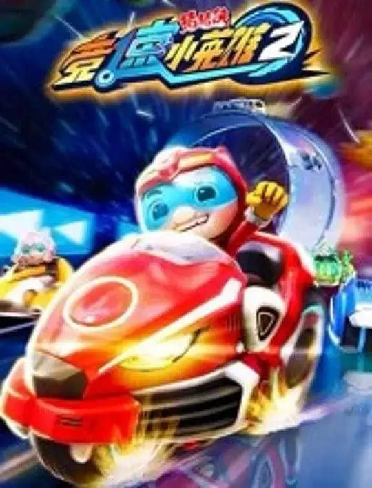 《猪猪侠之竞速小英雄2》全集高清完整版在线观看与剧情解析