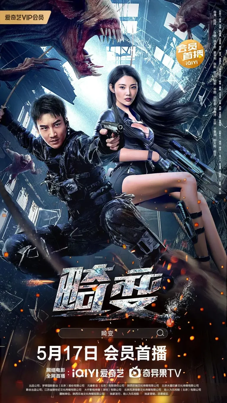 《畸变》全集高清完整版在线观看与剧情解析