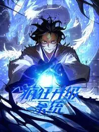 《疯狂升级系统动态漫》全集高清完整版在线观看与剧情解析