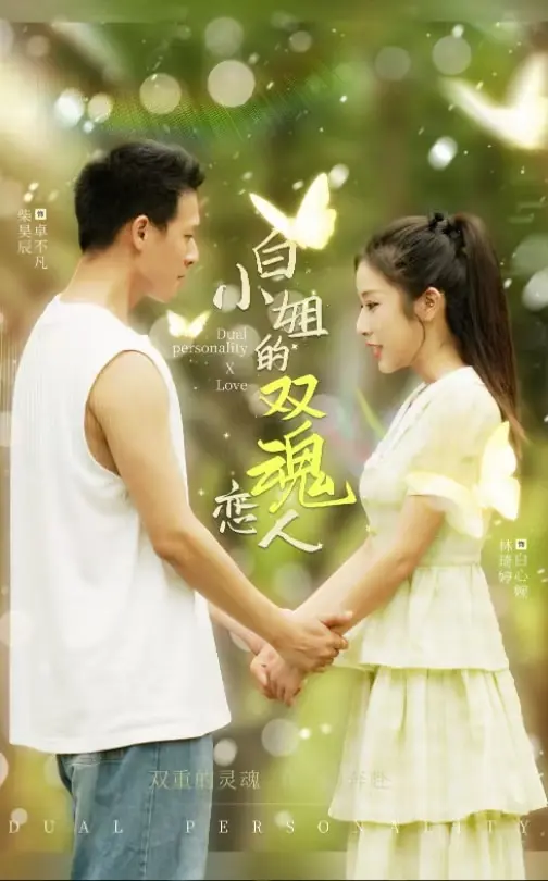 《白小姐的双魂恋人》全集高清完整版在线观看与剧情解析