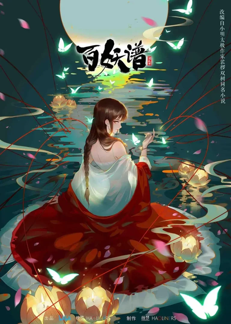 《百妖谱第二季》全集高清完整版在线观看与剧情解析