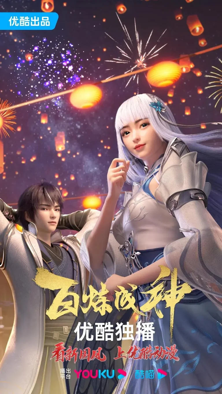 《百炼成神》全集高清完整版在线观看与剧情解析