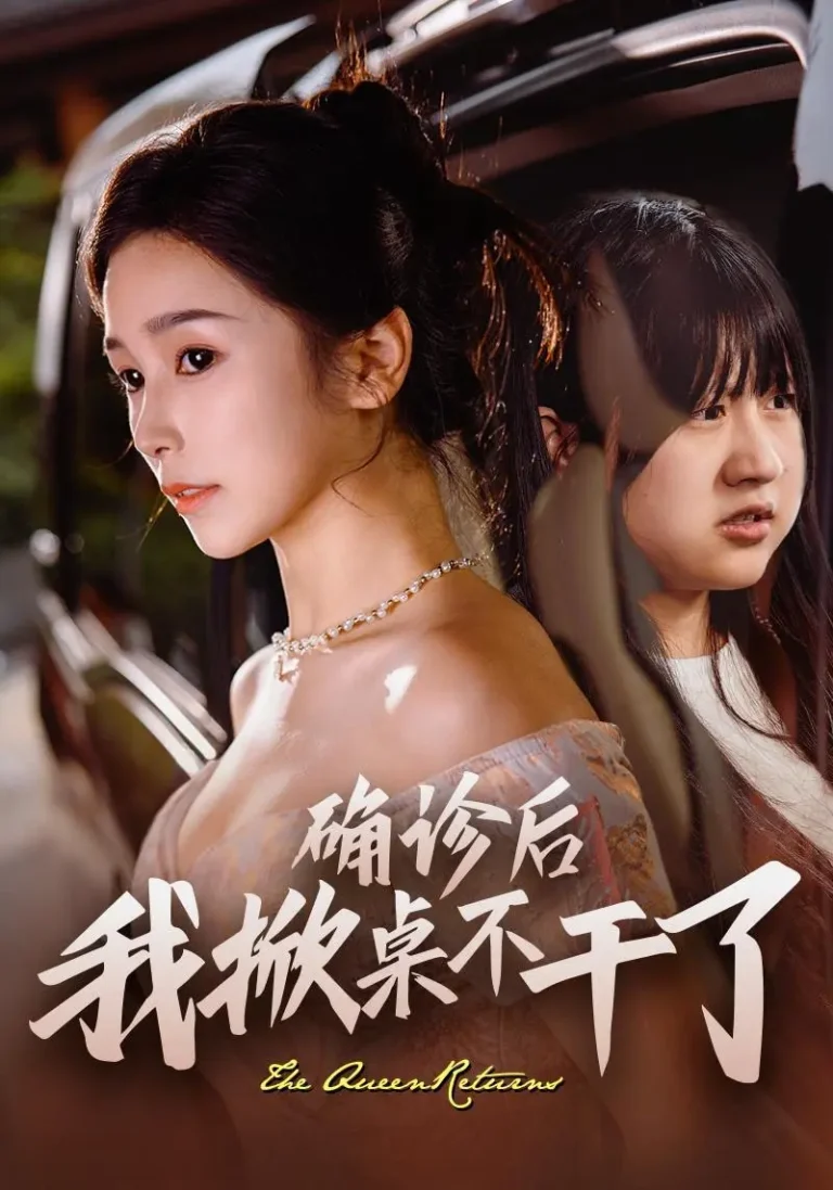 《确诊后我掀桌不干了》全集高清完整版在线观看与剧情解析