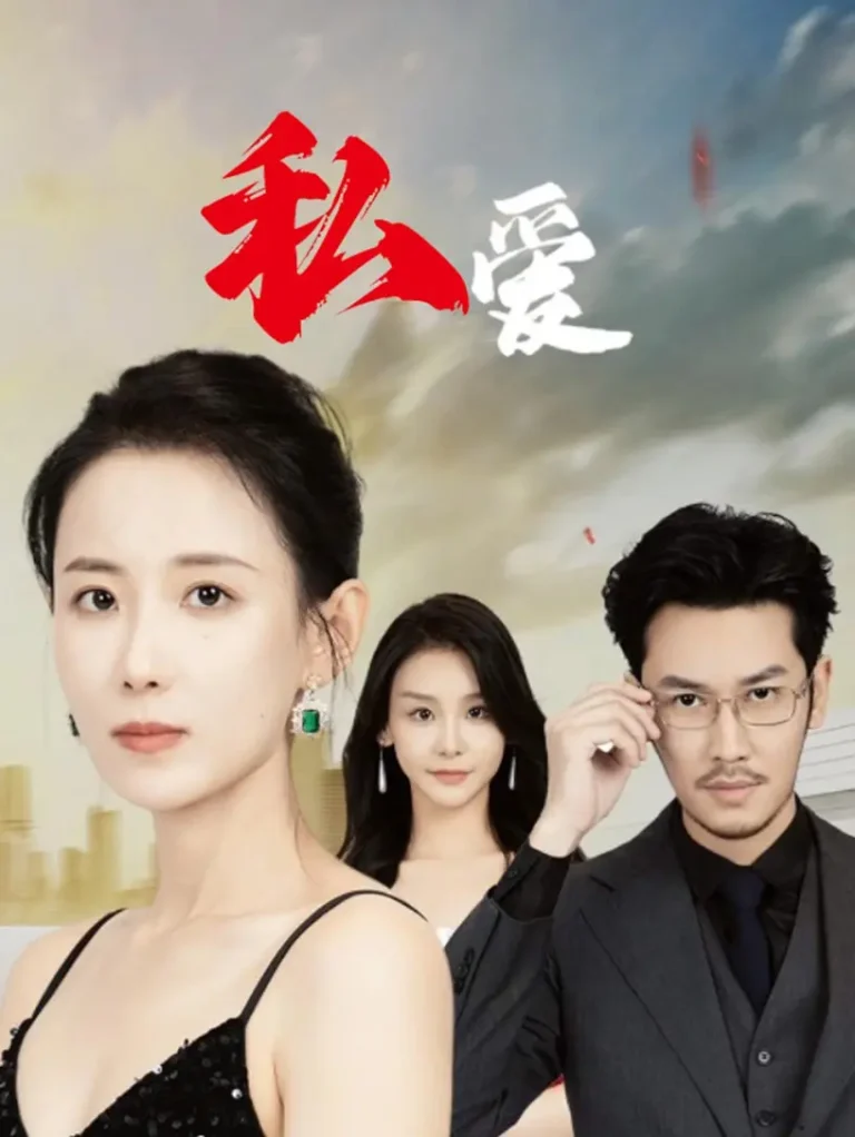 《私爱》全集高清完整版在线观看与剧情解析