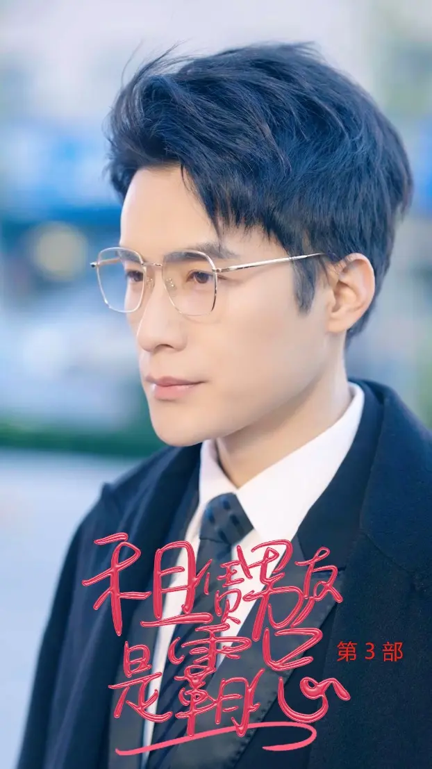 《租凭男友是霸总第3部》全集高清完整版在线观看与剧情解析