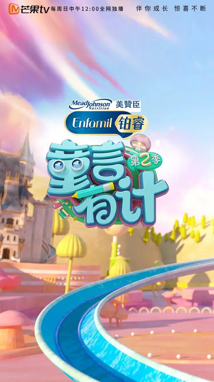 《童言有计第二季》全集高清完整版在线观看与剧情解析