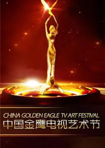《第一届中国金鹰电视艺术节》全集高清完整版在线观看与剧情解析