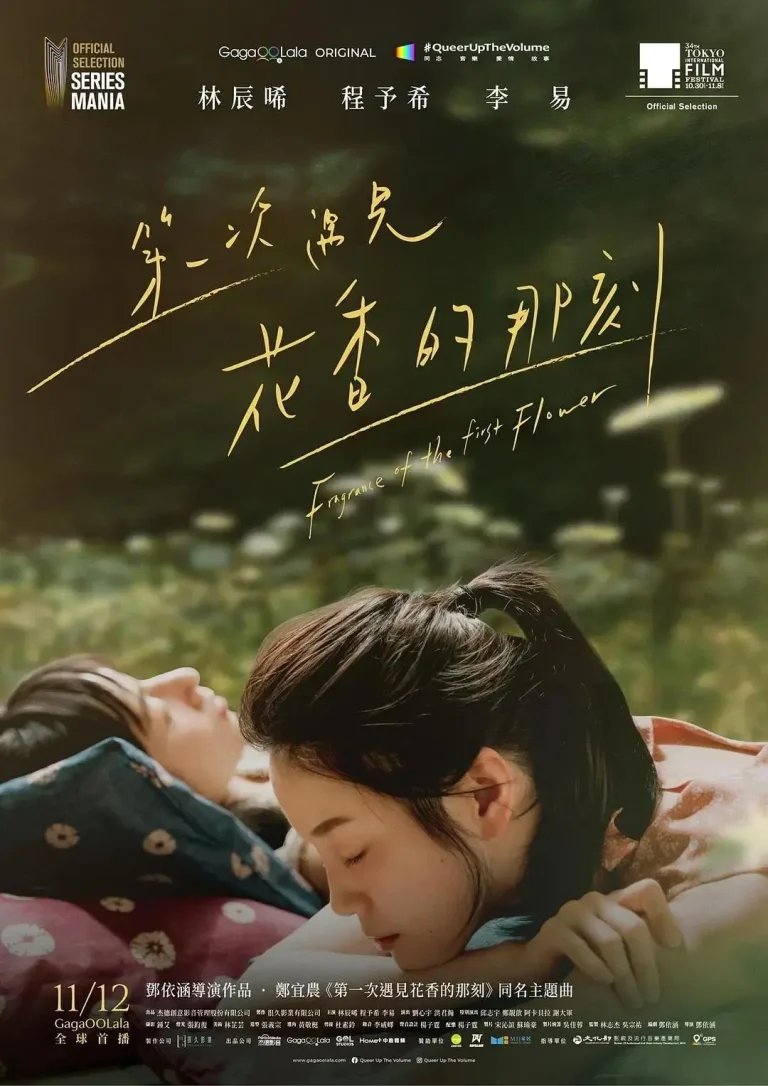《第一次遇见花香的那刻》全集高清完整版在线观看与剧情解析