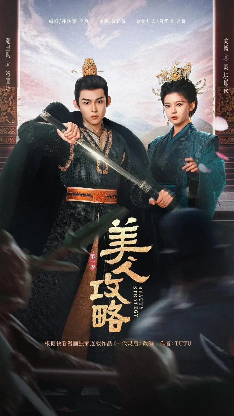 《美人攻略》全集高清完整版在线观看与剧情解析