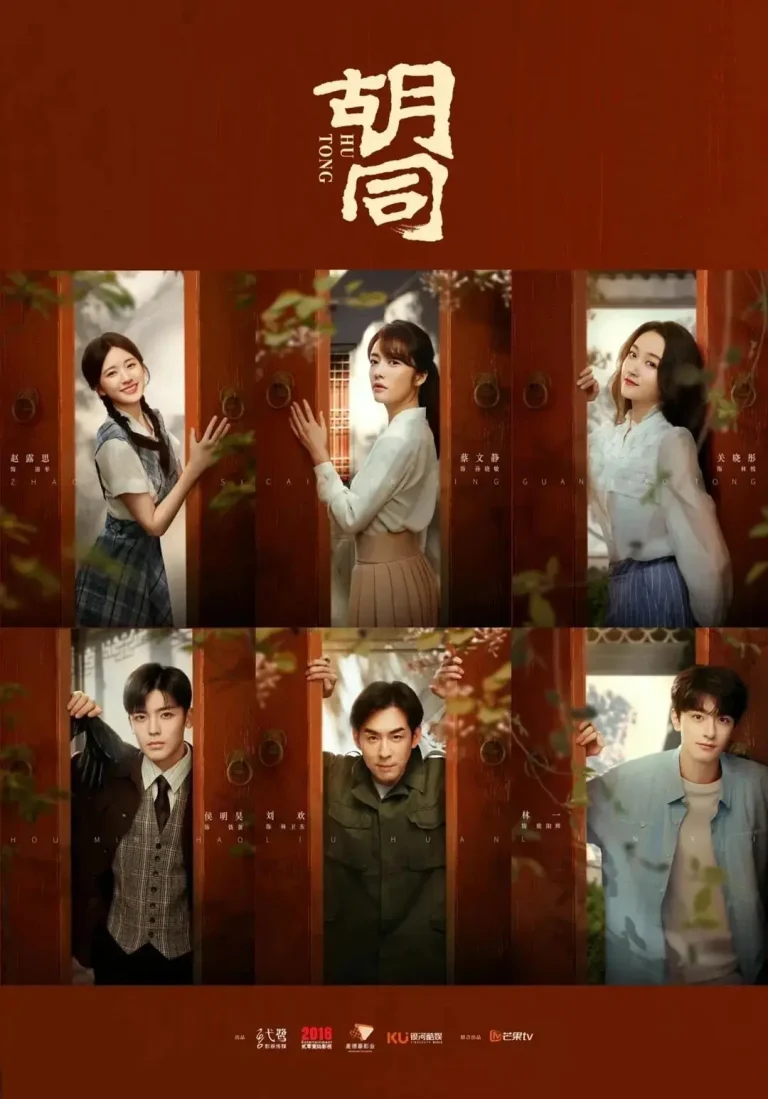 《胡同》全集高清完整版在线观看与剧情解析