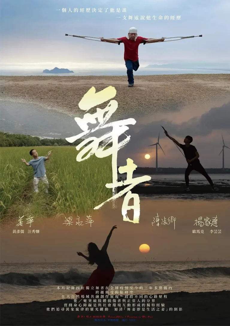 《舞者1:独自翩翩起舞》全集高清完整版在线观看与剧情解析