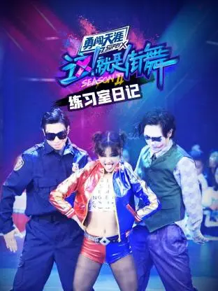 《街舞2练习室日记》全集高清完整版在线观看与剧情解析