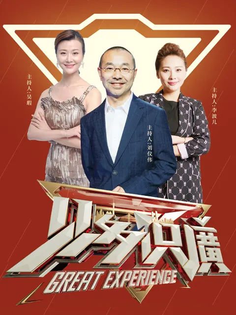 《见多识廣》全集高清完整版在线观看与剧情解析