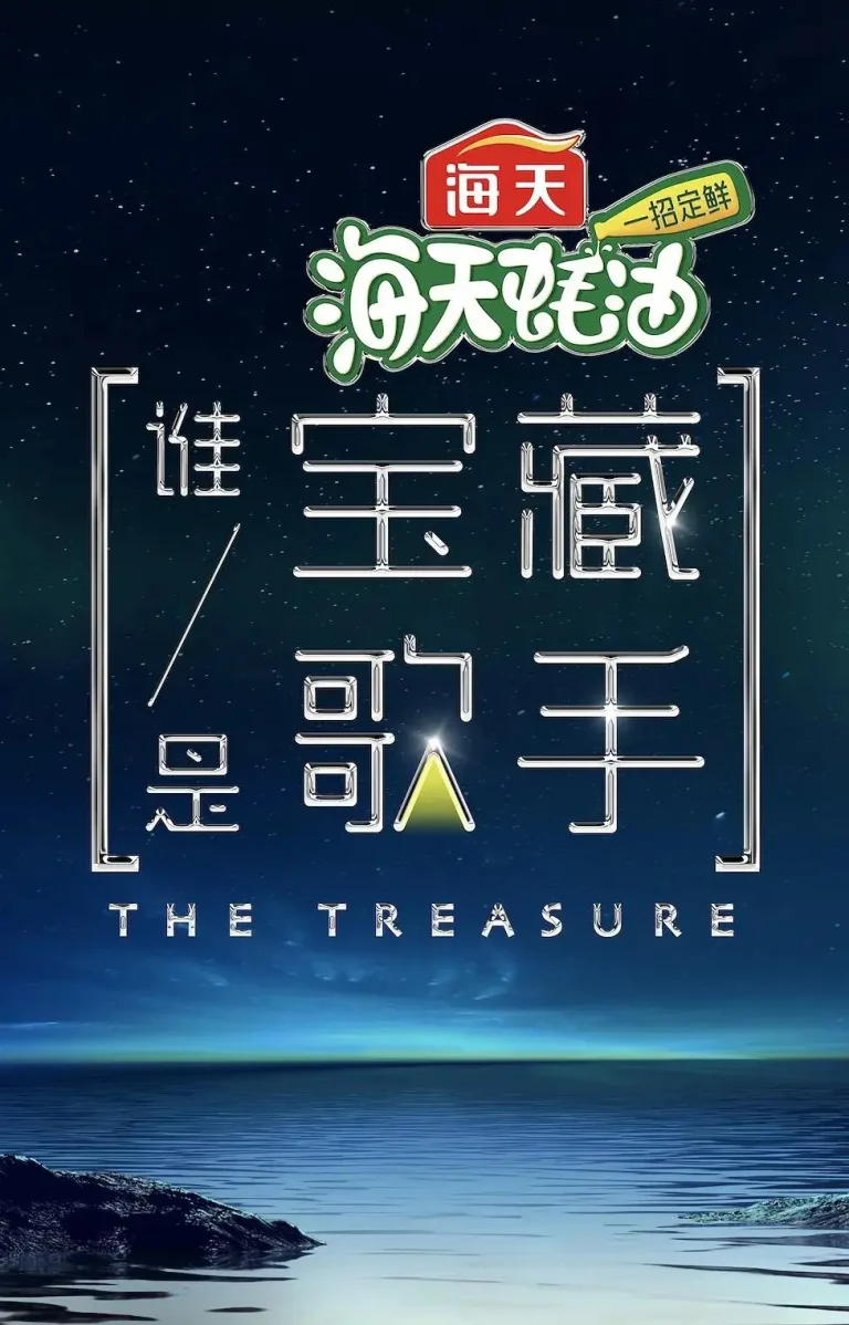 《谁是宝藏歌手》全集高清完整版在线观看与剧情解析