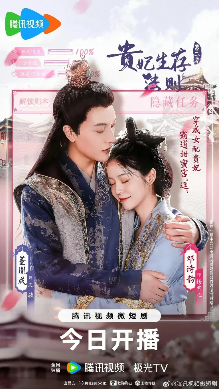 《贵妃生存法则2》全集高清完整版在线观看与剧情解析