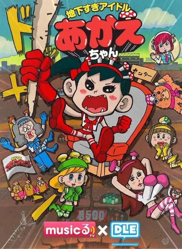 《超地下偶像》全集高清完整版在线观看与剧情解析