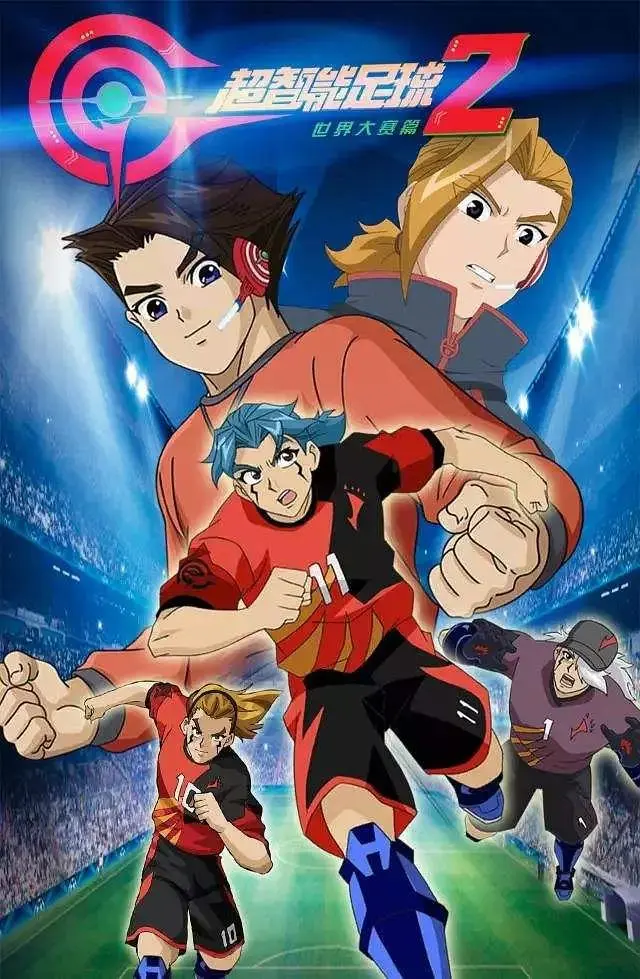 《超智能足球2》全集高清完整版在线观看与剧情解析