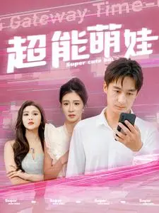 《超能萌娃》全集高清完整版在线观看与剧情解析