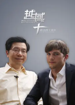 《越域2013》全集高清完整版在线观看与剧情解析