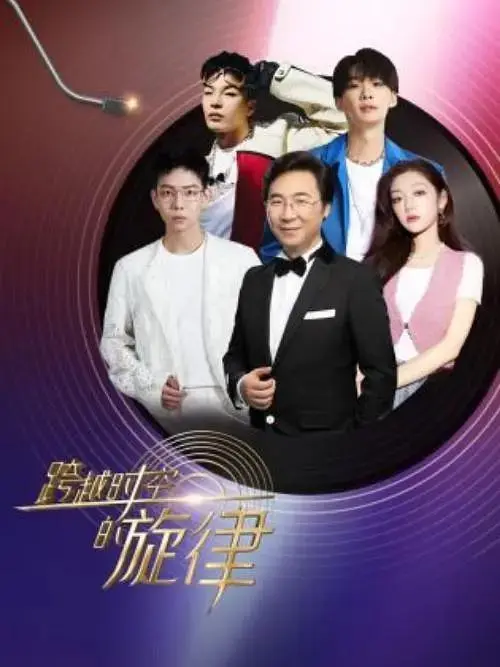 《跨越时空的旋律》全集高清完整版在线观看与剧情解析