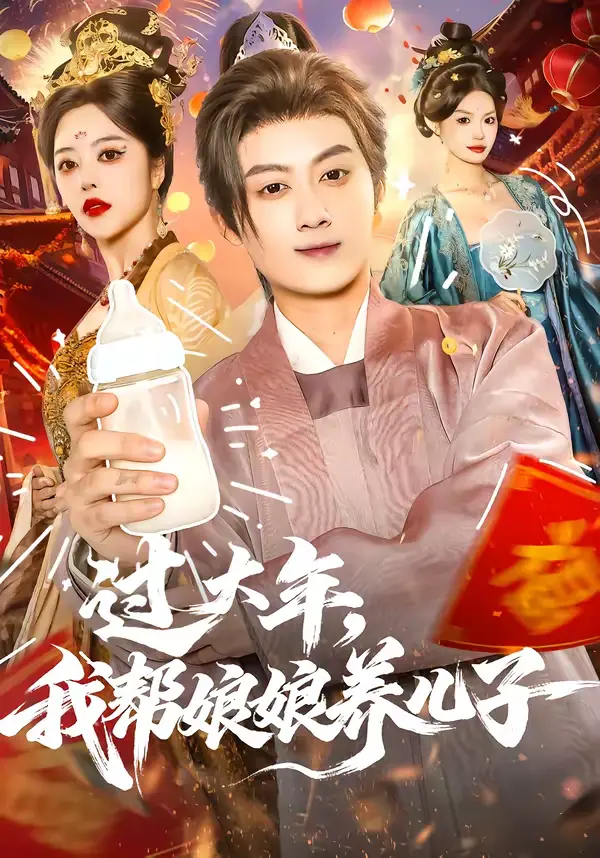 《过大年，我帮娘娘养儿子》全集高清完整版在线观看与剧情解析