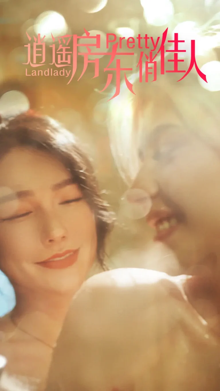 《逍遥房东俏佳人》全集高清完整版在线观看与剧情解析