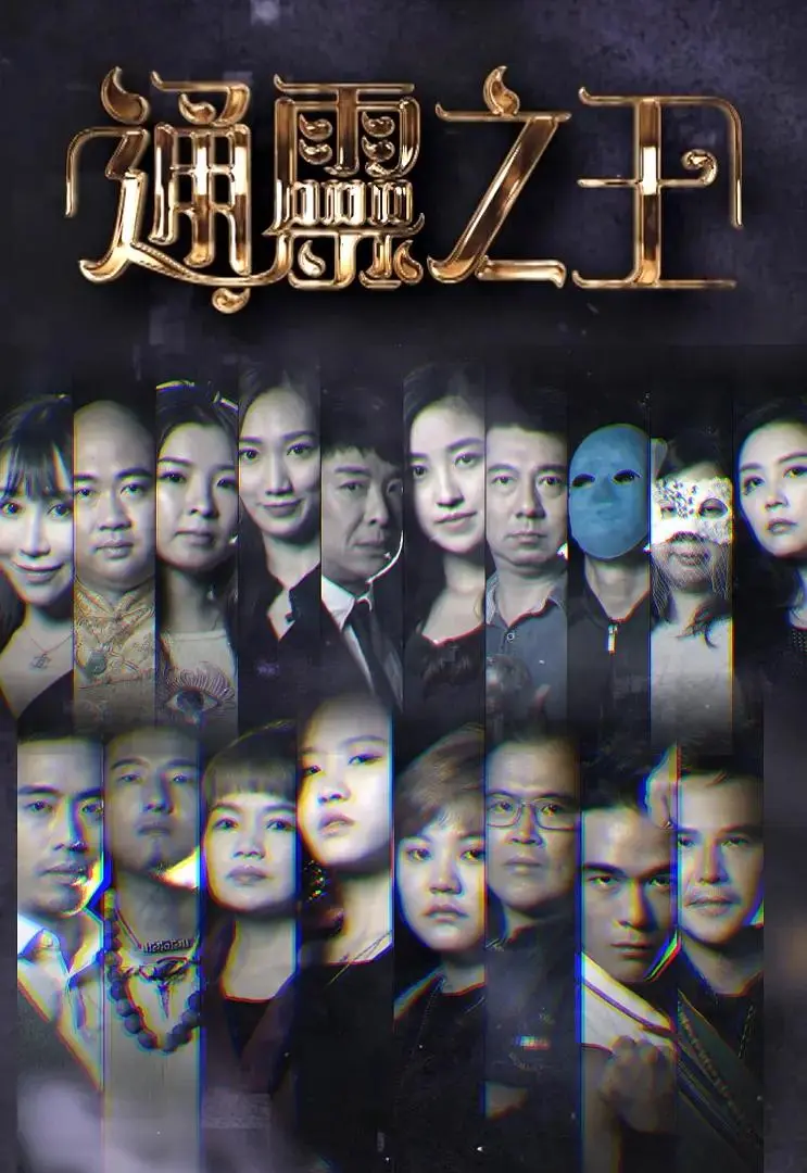 《通灵之王》全集高清完整版在线观看与剧情解析