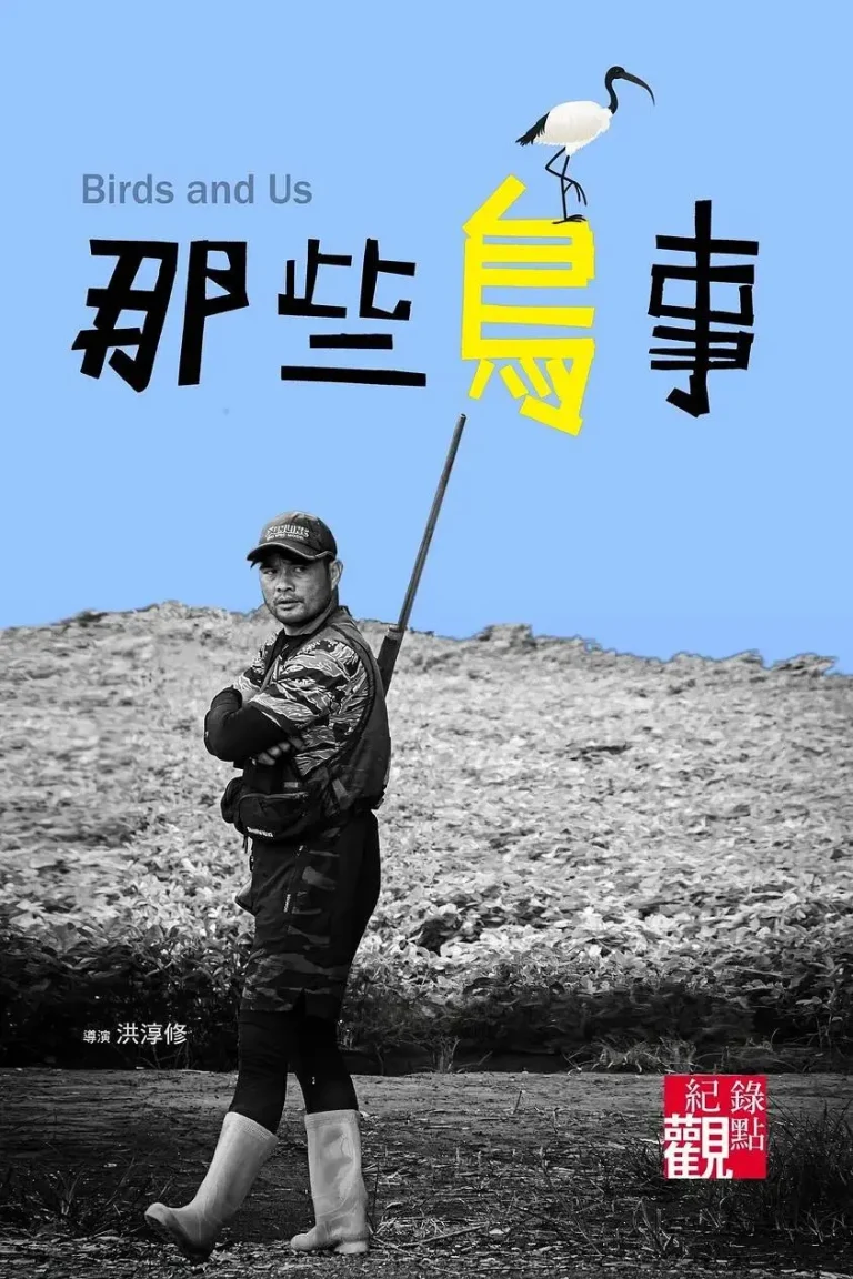 《那些鸟事》全集高清完整版在线观看与剧情解析