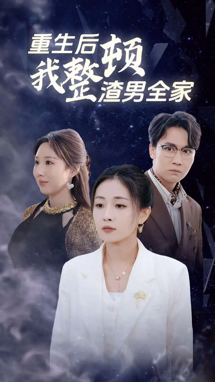 《重生后我整顿渣男全家》全集高清完整版在线观看与剧情解析