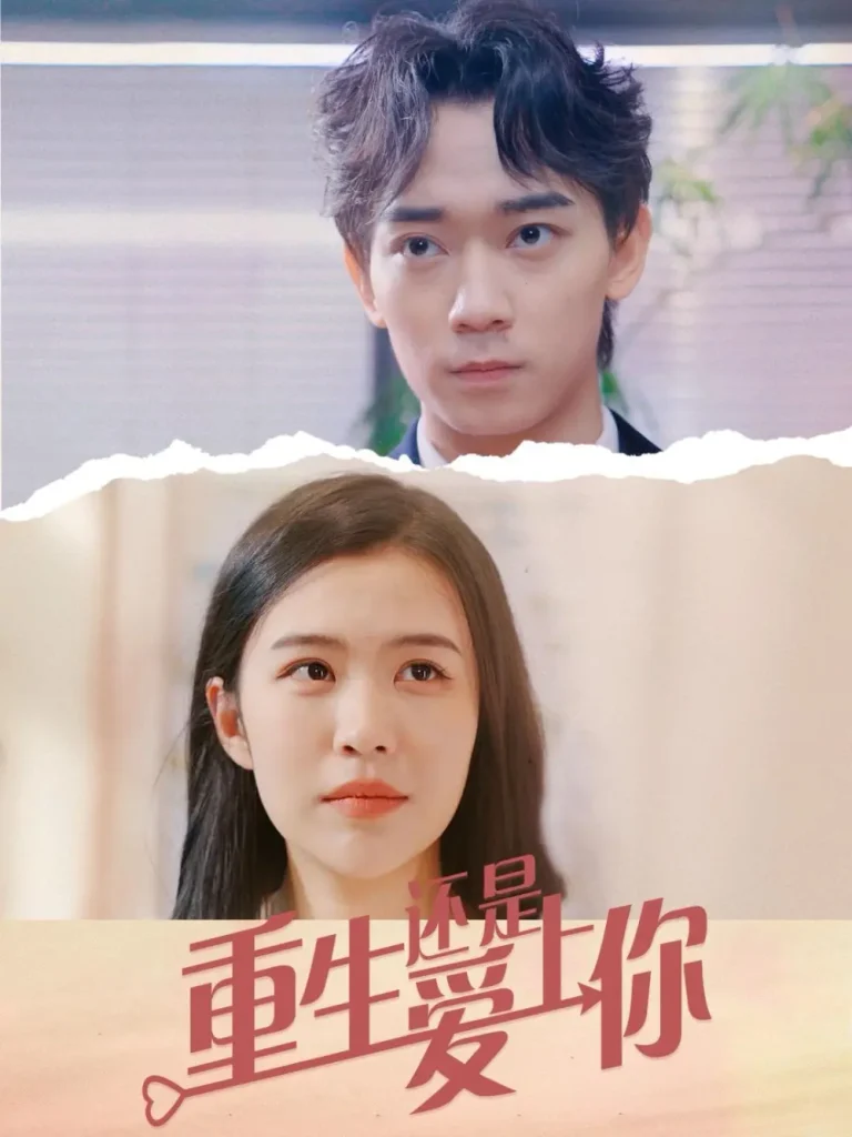 《重生还是爱上你》全集高清完整版在线观看与剧情解析
