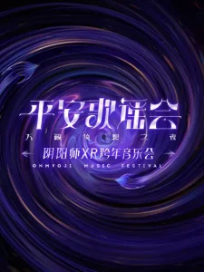 阴阳师平安歌谣会